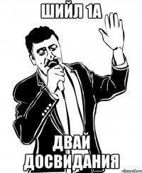 ШИЙЛ 1А ДВАЙ ДОСВИДАНИЯ
