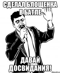 Сделал блощенка в батле Давай ДОСВИДАНИЯ!