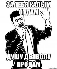 За тебя калым отдам душу дьяволу продам