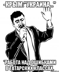 -Крым:"Украина..." *Работа над ошибками в татарских классах.