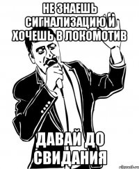 Не знаешь сигнализацию и хочешь в локомотив давай до свидания