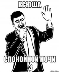 Ксюша Спокойной ночи :3