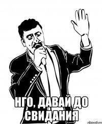  НГО, давай до свидания
