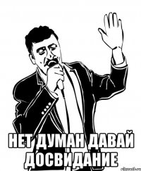  нет думан давай досвидание