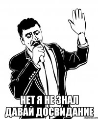  нет я не знал давай досвидание