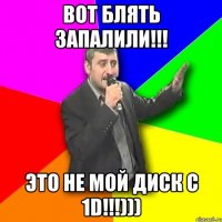 Вот блять запалили!!! Это не мой диск с 1D!!!)))