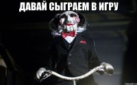 Давай сыграем в игру 