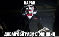 Барак Давай сыграем в санкции