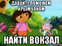 Давайте поможем крымчанам найти вокзал