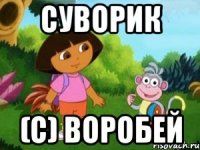 Суворик (с) Воробей