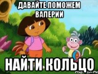 давайте поможем валерии найти кольцо