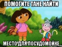 Помогите Тане найти Место для посудомойке