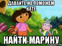 давайте же поможем кате найти марину