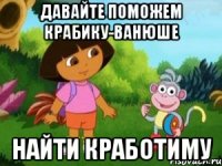 Давайте поможем крабику-Ванюше найти кработиму