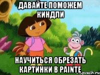 Давайте поможем Киндли научиться обрезать картинки в painte