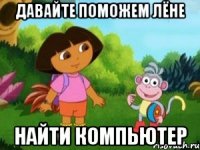 давайте поможем Лёне найти компьютер