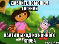 давайте поможем евгении найти выход из ночного клуба