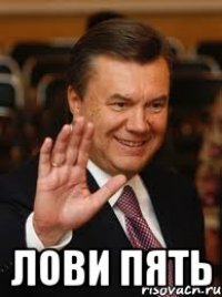  Лови пять