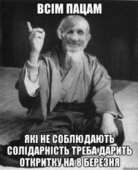 Всім пацам які не соблюдають солідарність треба дарить откритку на 8 березня