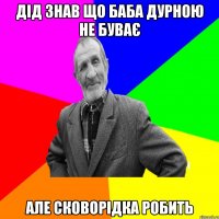 дід знав що баба дурною не буває але сковорідка робить