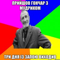 прийшов Гончар з Мудриком три дня із запою виходив