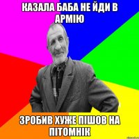 казала баба не йди в армію зробив хуже пішов на пітомнік