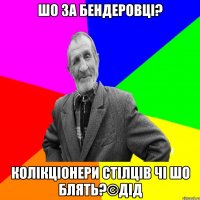 Шо за Бендеровці? Колікціонери стілців чі шо блять?©ДІД