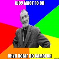 шоу маст го он внук побіг по самогон