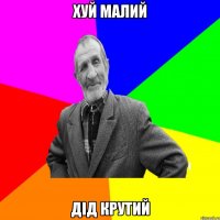 хуй малий дід крутий