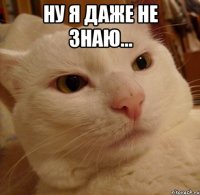 Ну я даже не знаю... 