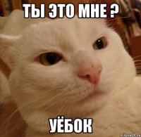 Ты это мне ? Уёбок