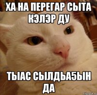 ха на перегар сыта кэлэр ду тыас сылдьа5ын да