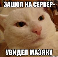Зашол на сервер- Увидел МАЗЯКУ