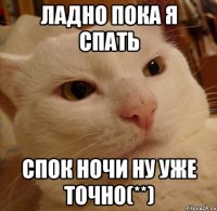 ладно пока я спать спок ночи ну уже точно(**)