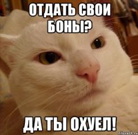 ОТДАТЬ СВОИ БОНЫ? ДА ТЫ ОХУЕЛ!