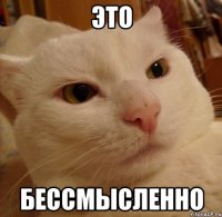 Это Бессмысленно