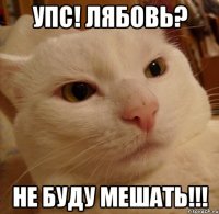 упс! Лябовь? Не буду мешать!!!