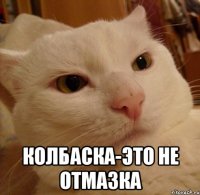  Колбаска-это не отмазка