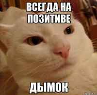 Всегда на позитиве ДымОК