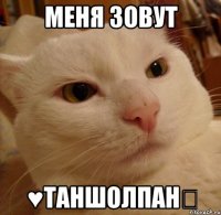 Меня зовут ♥Таншолпан♡