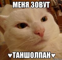 Меня зовут ♥Таншолпан♥
