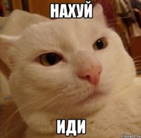 НАХУЙ ИДИ