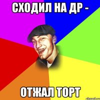 сходил на др - отжал торт