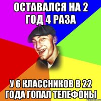 ОСТАВАЛСЯ НА 2 ГОД 4 РАЗА У 6 КЛАССНИКОВ В 22 ГОДА ГОПАЛ ТЕЛЕФОНЫ