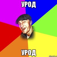 Урод Урод