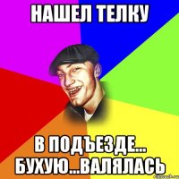 Нашел телку В подъезде... бухую...валялась