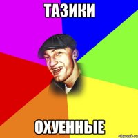 ТАЗИКИ ОХУЕННЫЕ