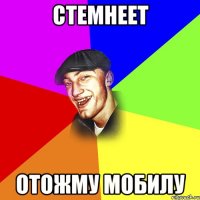 СТЕМНЕЕТ ОТОЖМУ МОБИЛУ