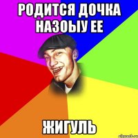 Родится дочка назоыу ее Жигуль