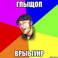 гпыщоп врыыунр